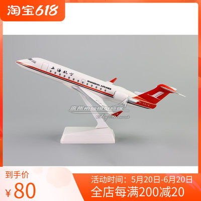 上海航空CRJ200塑料拼装飞机模型