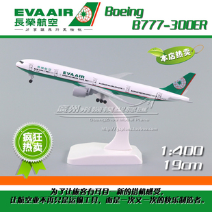 长荣航空波音B777-300ER B-16715 1:400合金仿真客机飞机模型19cm