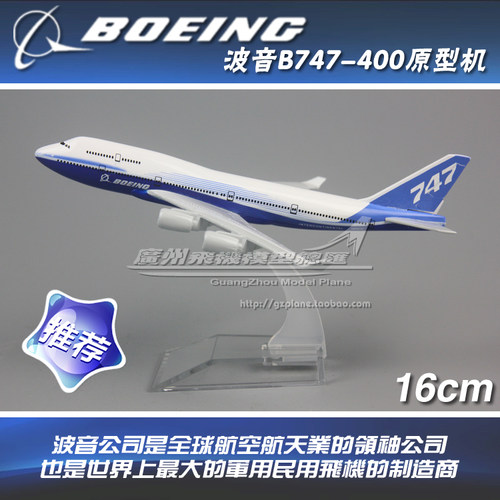 波音B747原型客机飞机模型16cm