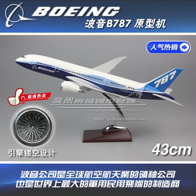 波音 Boeing B787 原型机 N787BX  树脂 仿真 飞机模型 43cm