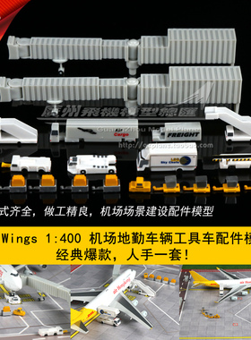 JC飞机机场地勤模型20件JCGSESETA抱轮车登机车餐车廊桥塑料1:400