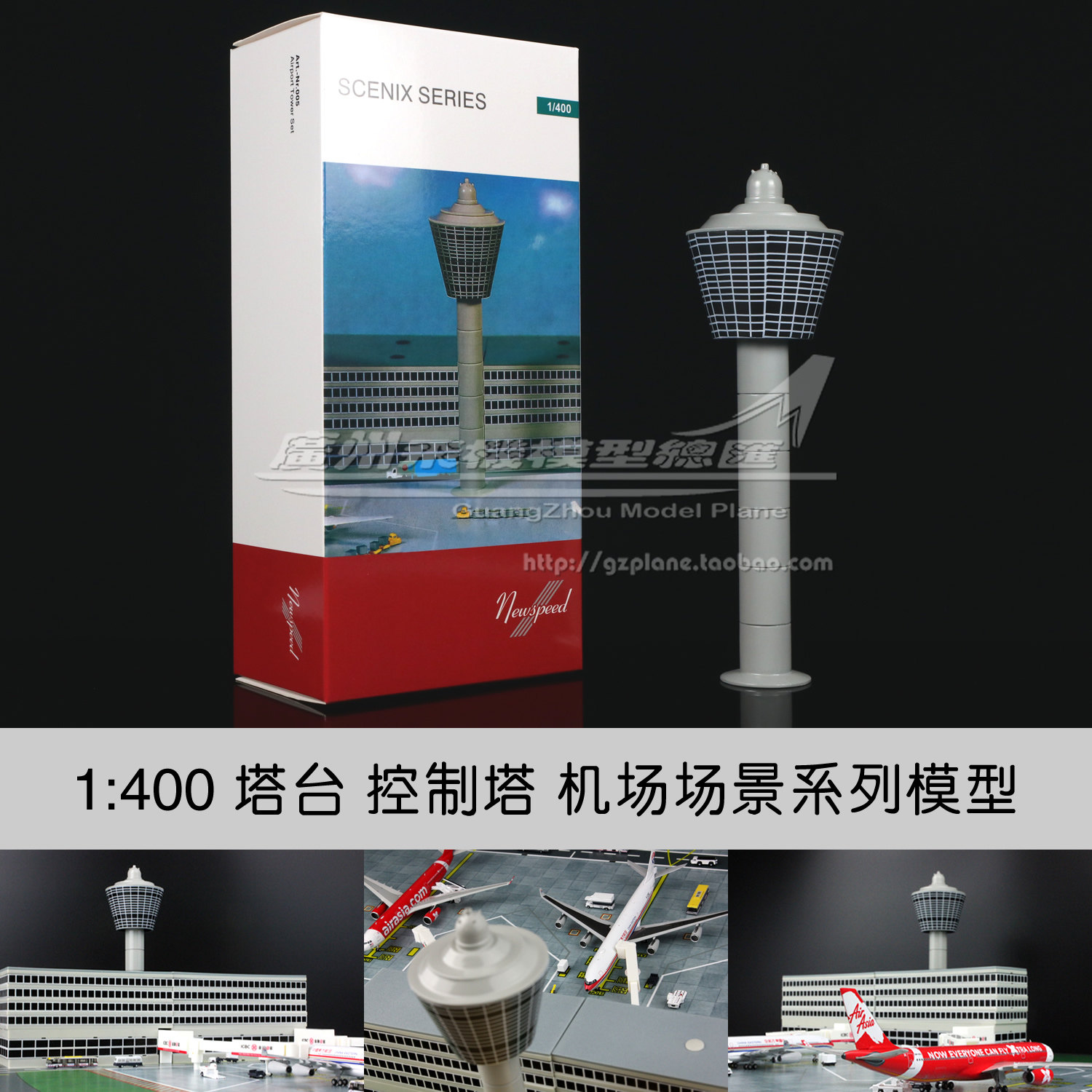 NEWSPEED塔台控制塔航空运输飞行管制设施飞机机场场景配件 1:400