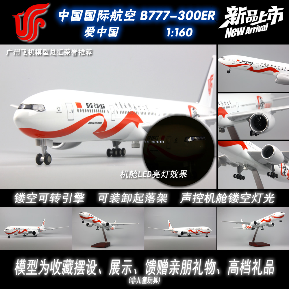 中国国际航空B777-300ER爱感应LED起落架树脂仿真飞机模型1:160