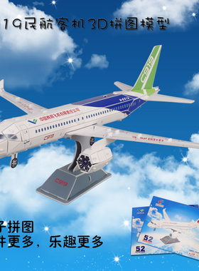 益智3D立体拼图 中国商飞C919 COMAC 原型东航客机 飞机模型 52片