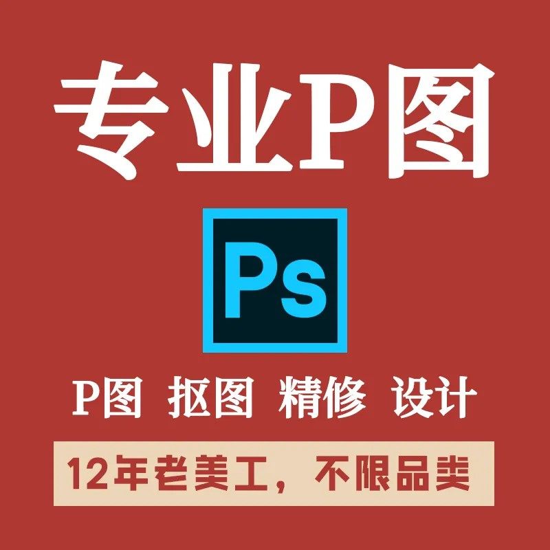 在线p图片处理ps专业修图改数平面广告设计