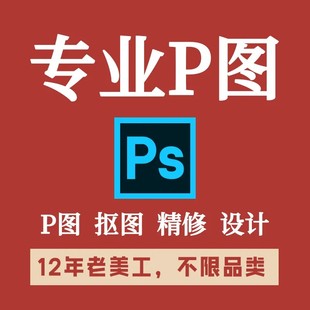 在线p图片处理ps专业修图改数字P照片白底图去水印平面设计修复