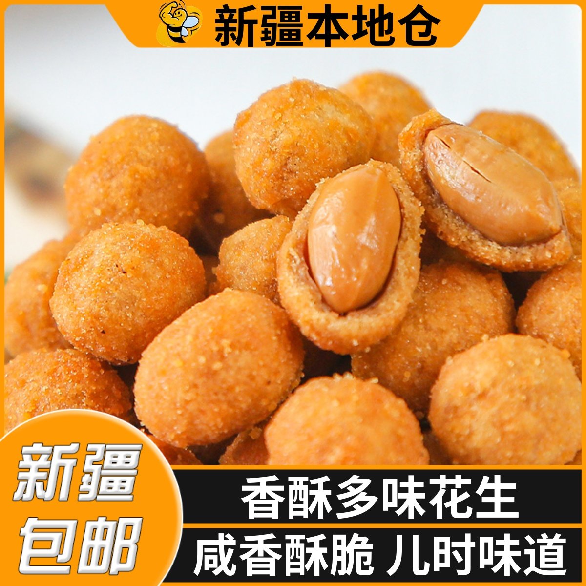 新疆包邮多味花生小包装香酥怪味花生米下酒菜零食小吃休闲食品