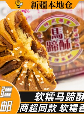 新疆包邮马蹄酥红枣泥豆沙馅饼酥饼盒装早餐传统老式软糯糕点零食