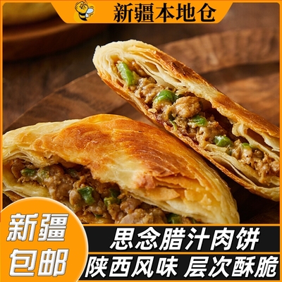 新疆包邮思念腊汁肉饼肉夹馍