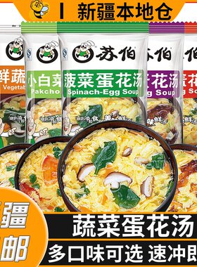 新疆包邮紫菜蛋花汤菠菜芙蓉汤