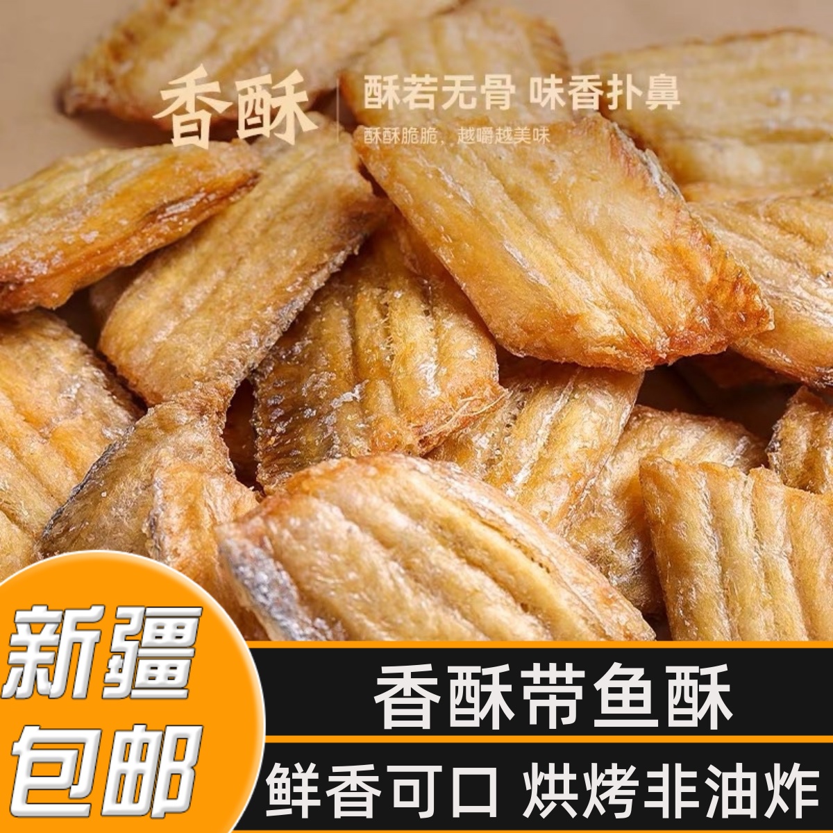 新疆包邮带鱼酥香酥鱼干非油炸小鱼干即食孕妇儿童小吃休闲零食品