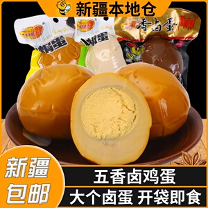 新疆包邮卤蛋即食泡椒山椒鸡蛋五香茶叶蛋卤味熟食休闲零食小吃