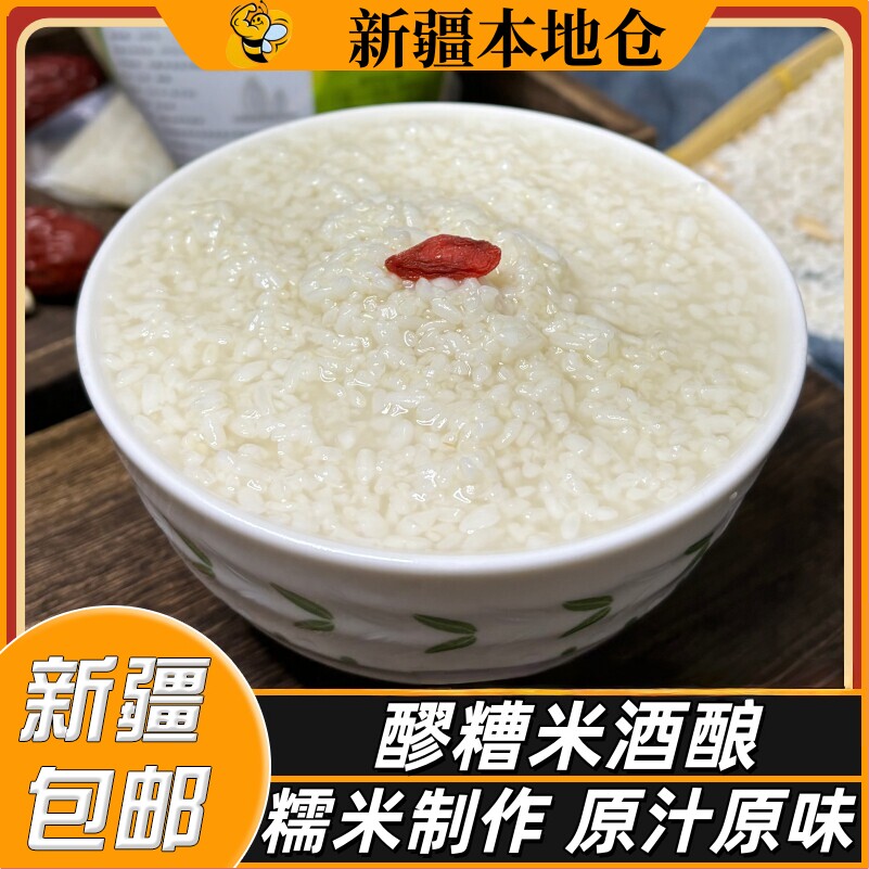 新疆包邮甜酒酿农家酒酿醪糟纯糯米酒原味发酵月子酒长乐米酒甜品