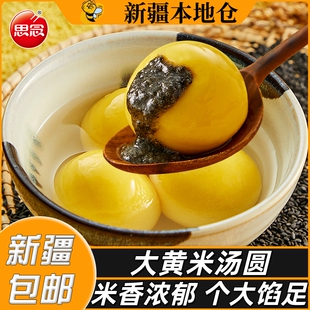 新疆包邮大黄米汤圆黑芝麻馅大汤圆无蔗糖水煮谷物速冻大元宵早餐