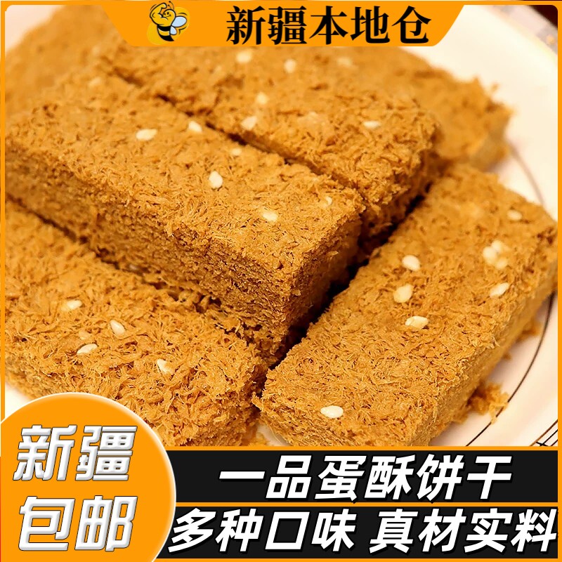 新疆包邮一品蛋酥黄金鸡蛋酥老式传统糕点孕妇早餐酥性饼干零食