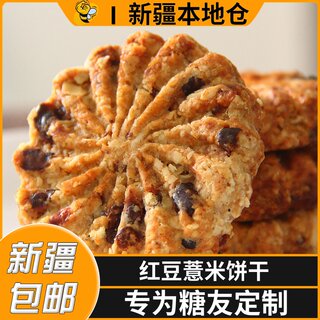 新疆包邮糖友红豆薏米饼干燕麦粗粮早餐压缩饼干老人无糖精零食品