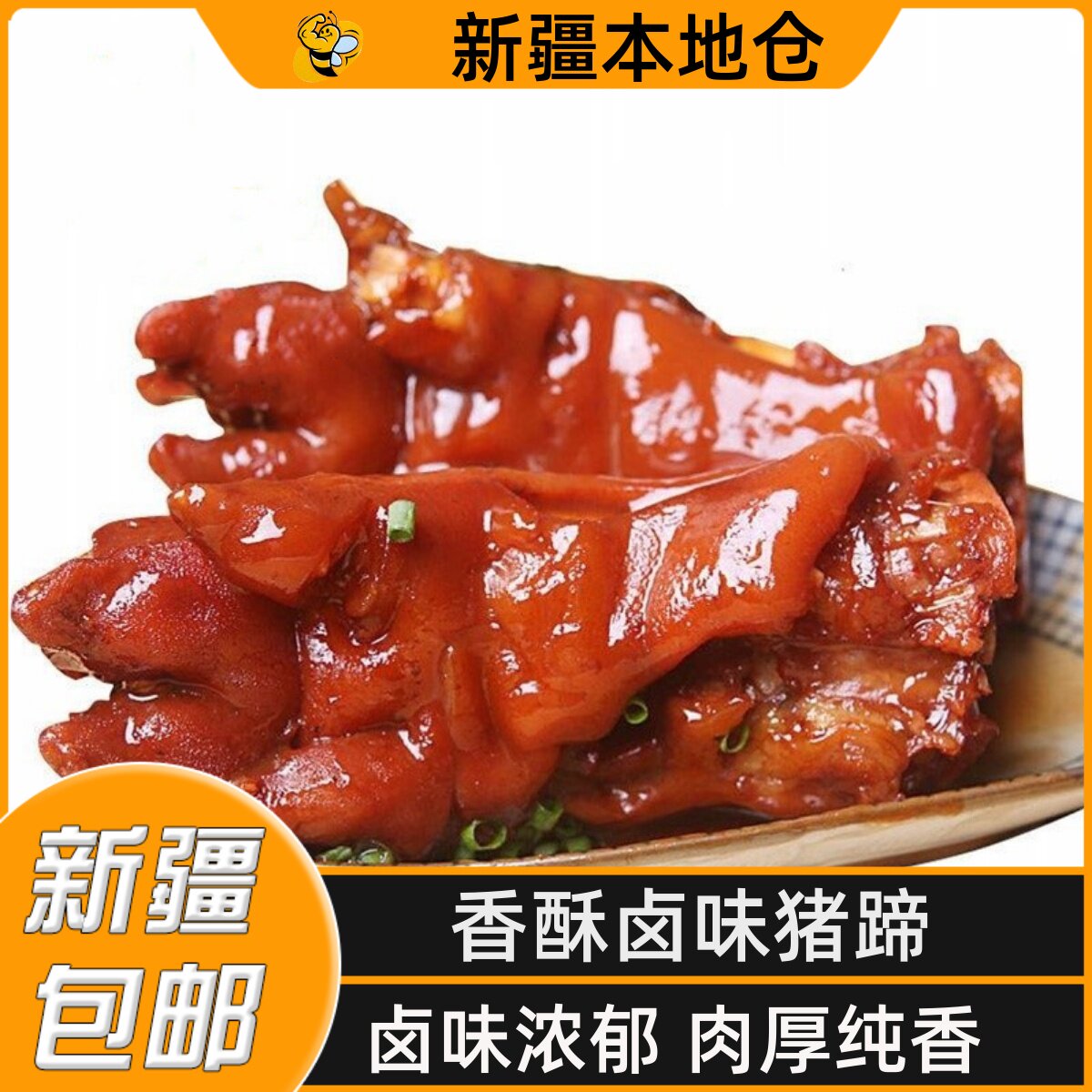 新疆包邮正宗五香猪蹄香酥酱猪蹄猪脚红烧猪手猪皮酱香肘开袋即食
