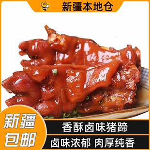 新疆包邮正宗五香猪蹄香酥酱猪蹄猪脚红烧猪手猪皮酱香肘开袋即食