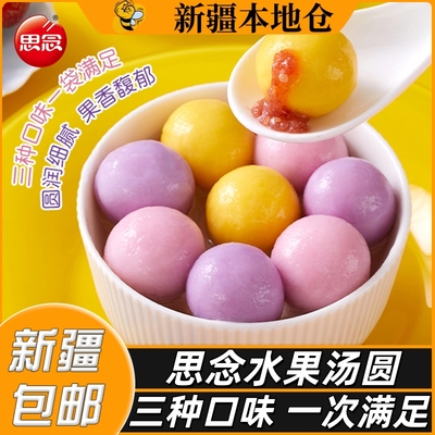 新疆包邮思念水果汤圆