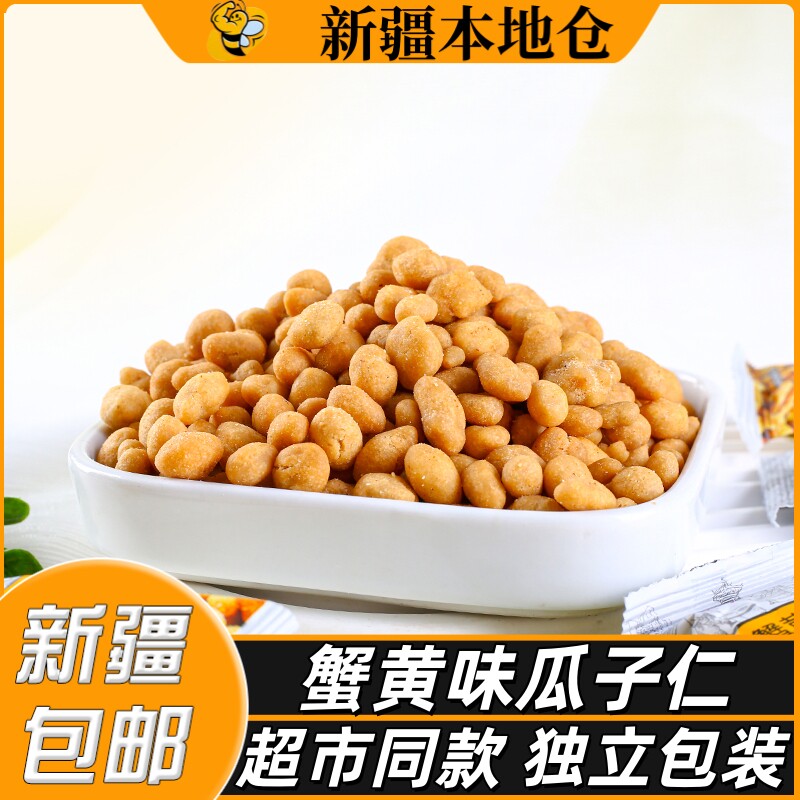 新疆包邮蟹黄味瓜子仁休闲小吃炒货零食独立小包装咸蛋黄味瓜子