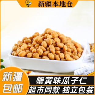 咸蛋黄味瓜子 蟹黄味瓜子仁休闲小吃炒货零食独立小包装 新疆 包邮