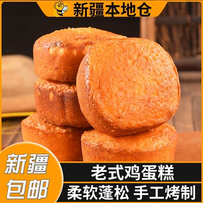 新疆包邮鸡蛋蛋糕老味道