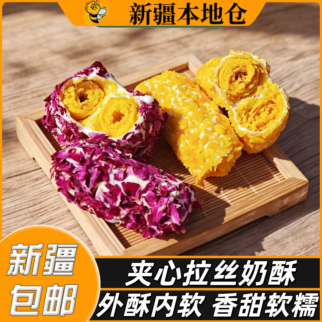 新疆特产西域皇后拉丝奶酥玫瑰花瓣芒果味夹心蛋黄卷糕点小吃零食