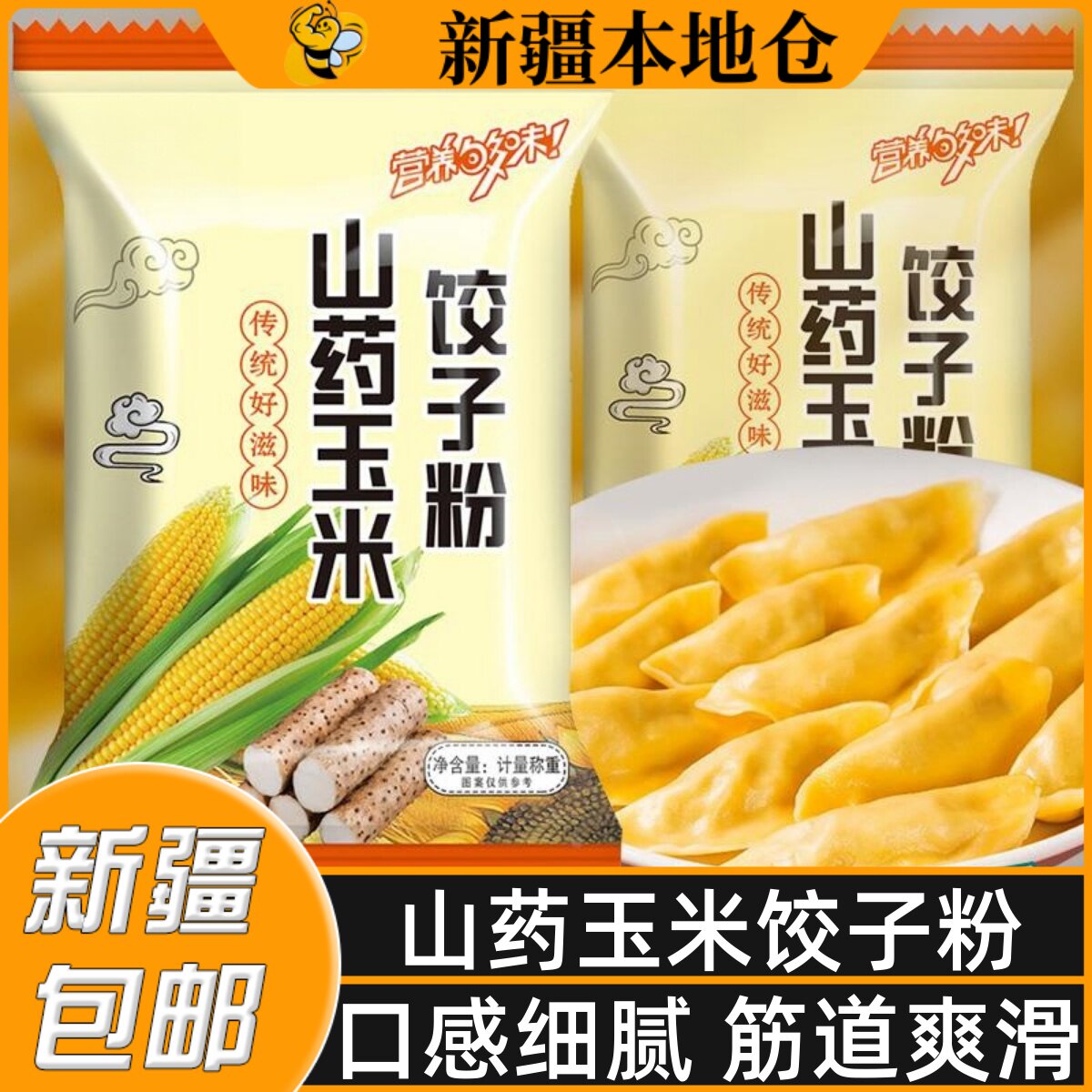 新疆包邮山药玉米饺子粉东北玉米面粉家用米糕粉自发糕专用面粉