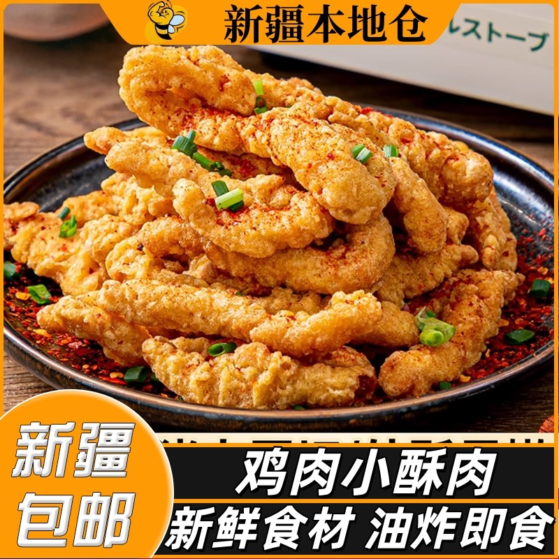 新疆包邮鸡肉小酥肉油炸原味鸡柳炸鸡肉空气炸锅食材火锅半成品