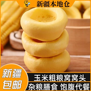 新疆包邮窝窝头杂粮包玉米杂粮馒头粗粮早餐主食面饼子速冻半成品