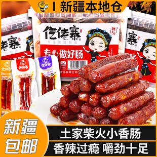 新疆包邮仡佬寨一技之肠猪肉零食农家腊肠广式土家柴火小香肠即食