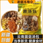 新疆 云南菌汤包七彩菌菇汤料包干货野生松茸煲汤食材羊肚菌 包邮