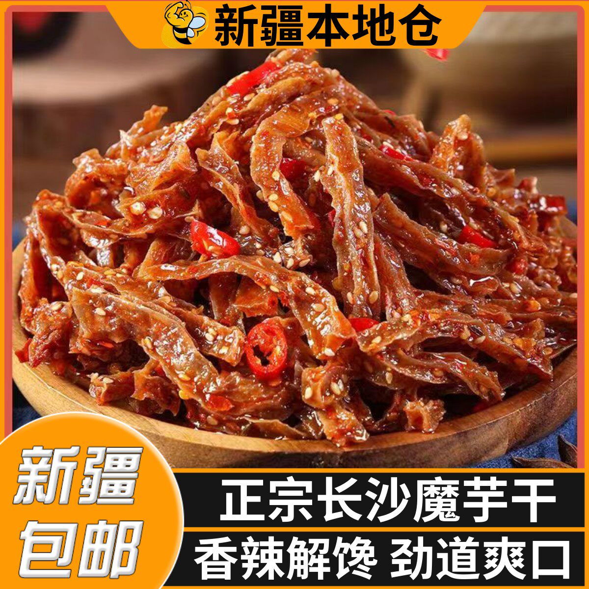 新疆包邮长沙魔芋干湖南麻辣素毛肚零食爆辣香辣魔芋丝解馋魔芋爽