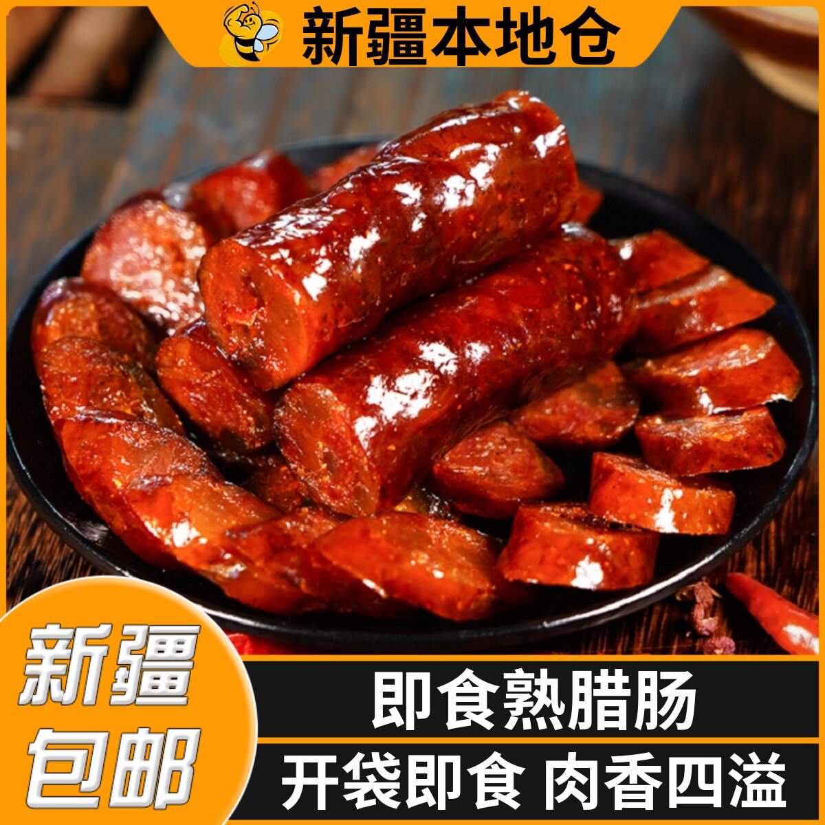 新疆包邮五香熟香肠农家自制特产腊肠香辣肠川味手工广味烟熏腊肉