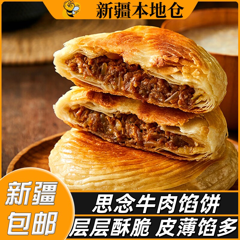 新疆包邮思念安格斯牛肉馅饼陕西风味肉夹馍半成品煎饼黑椒肉饼