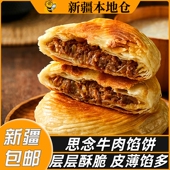 新疆 思念安格斯牛肉馅饼陕西风味肉夹馍半成品煎饼黑椒肉饼 包邮