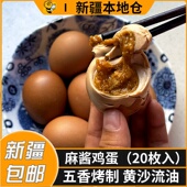 新疆 包邮 正宗五香麻酱鸡蛋手工腌制咸鸡蛋黄沙流油麻酱蛋20枚入