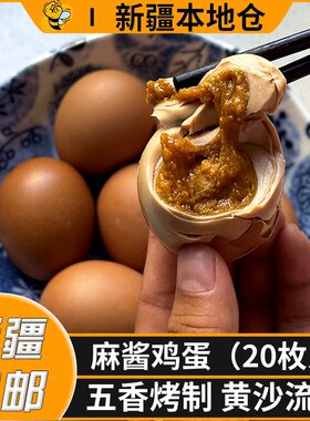 新疆包邮正宗五香麻酱鸡蛋手工