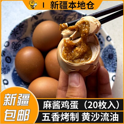 新疆包邮正宗五香麻酱鸡蛋手工