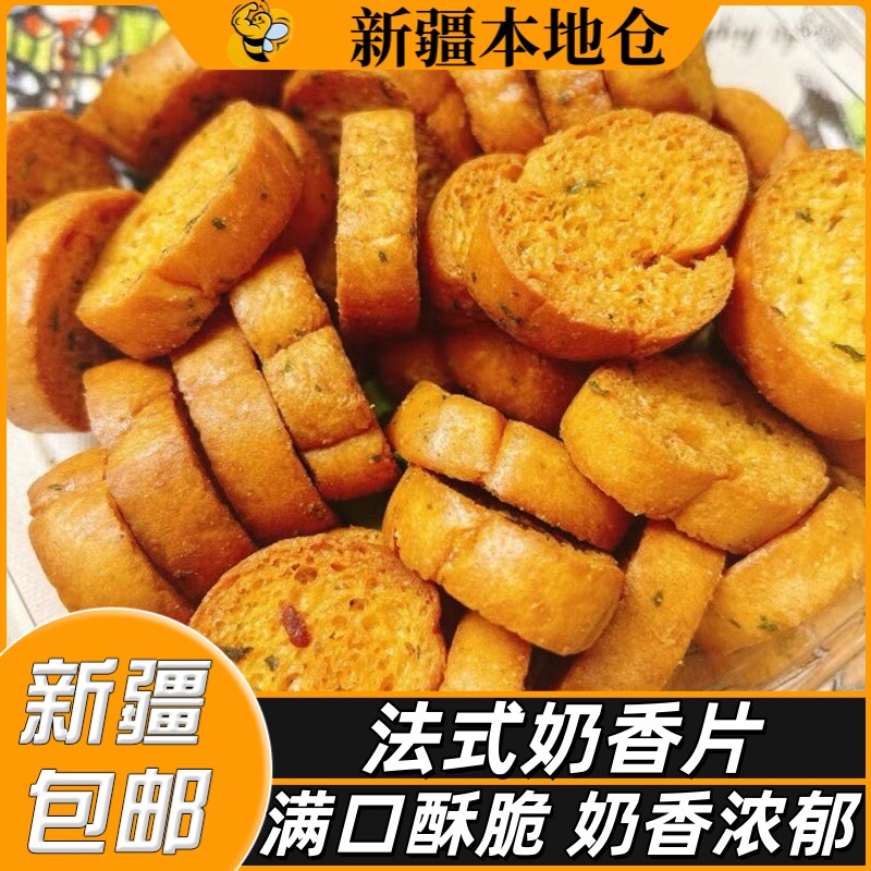 新疆包邮黄油法式奶香片面包干原味蒜香烤馍片酥脆饼干乳香片零食