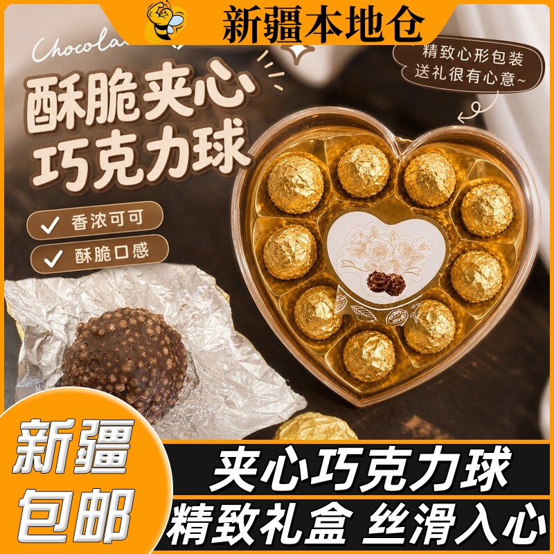 新疆包邮果仁夹心巧克力球金球可可爆浆心形巧克力礼盒装糖果喜糖