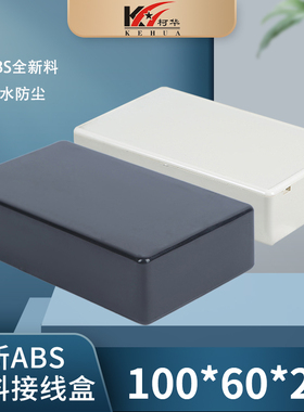塑料电子电源外壳/仪表壳体/小盒子/接线盒20号:100*60*25黑/白色