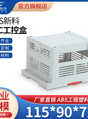 控制器单元塑料PLC仪表外壳 塑料机箱 工控盒PC35号:115*90*72mm