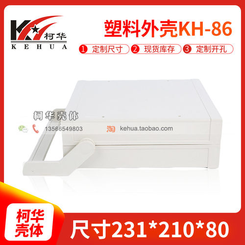【促销价/平价/让利】塑料外壳/治具盒/工控盒86号:231*210*80