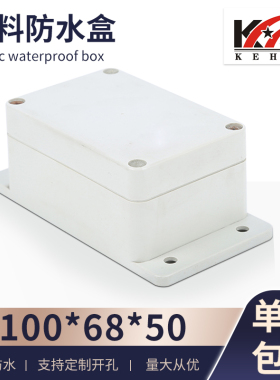 电源防水盒 塑料外壳 接线盒 密封盒F4B:100*68*50(带耳)