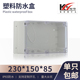 150 带耳塑料壳体230 85透明盖 电子仪表机壳 高档防水盒