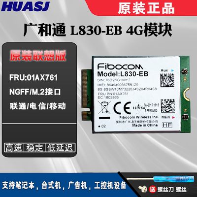 广和通L830-EBthinkpa4G模块