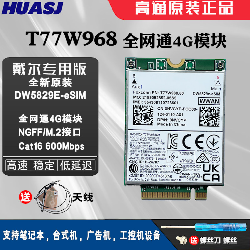 DW5829ET77W9684G全网通模块