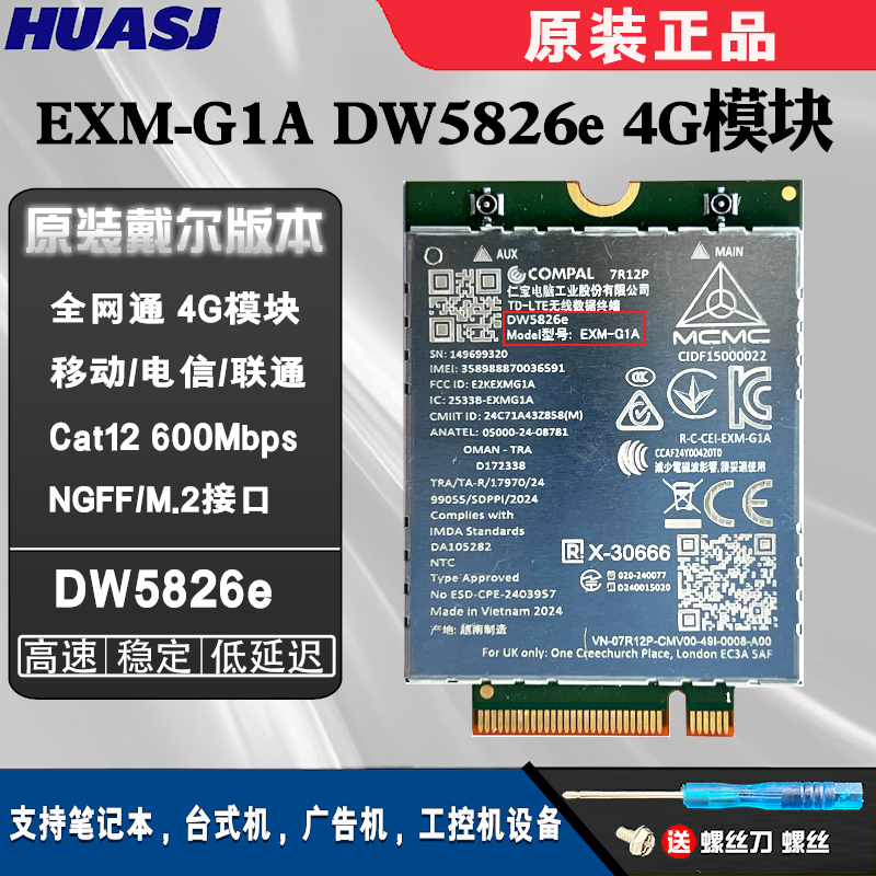 EXM-G1ADW5826E全网通4G模块