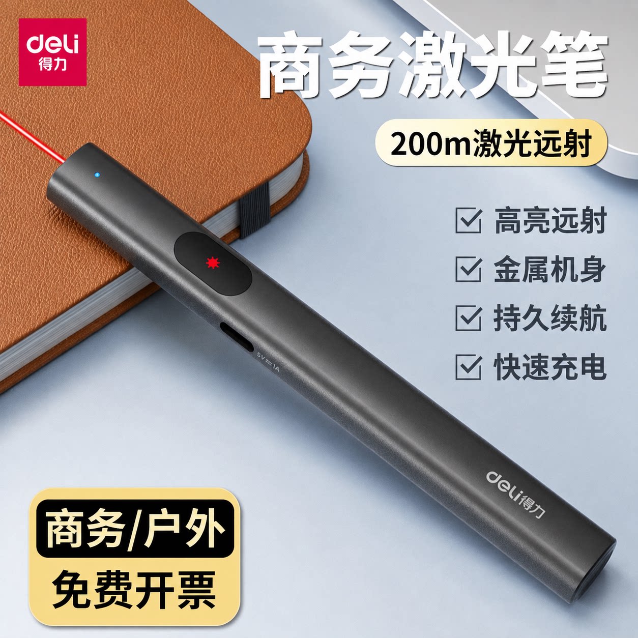 得力激光笔充电款远射强光投影笔图片